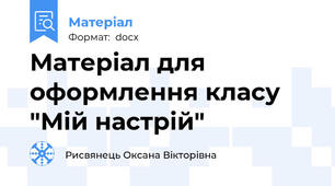 Матеріал для оформлення класу  "Мій настрій"