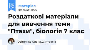 Роздаткові матеріали для вивчення теми "Птахи", біологія 7 клас