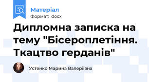 Дипломна записка на тему "Бісероплетіння. Ткацтво герданів"