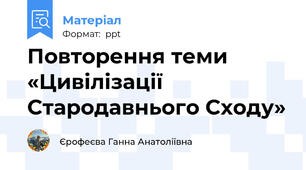 Повторення теми «Цивілізації Стародавнього Сходу»