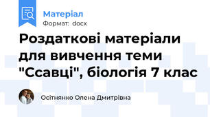 Роздаткові матеріали для вивчення теми "Ссавці", біологія 7 клас