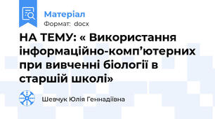 НА ТЕМУ: « Використання інформаційно-комп’ютерних при вивченні біології в старшій школі»