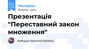 Презентація "Переставний закон множення"