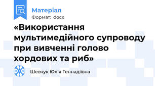 «Використання мультимедійного супроводу при вивченні голово хордових та риб»