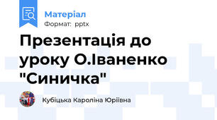 Презентація до уроку О.Іваненко "Синичка"