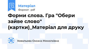 Форми слова. Гра "Обери зайве слово" (картки)_Матеріал для друку
