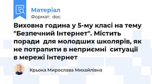 Виховна година у 5-му класі на тему "Безпечний Інтернет". Містить поради  для молодших школярів, як не потрапити в неприємні  ситуації  в мережі Інтернет