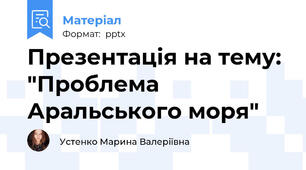 Презентація на тему: "Проблема Аральського моря"