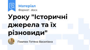 Уроку "Історичні джерела та їх різновиди"