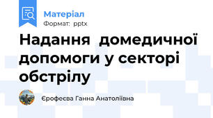 Надання  домедичної допомоги у секторі обстрілу