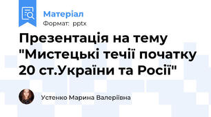Презентація на тему "Мистецькі течії початку 20 ст.України та Росії"