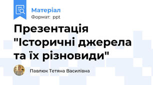 Презентація "Історичні джерела та їх різновиди"