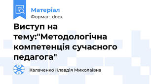 Виступ на тему:"Методологічна компетенція сучасного педагога"