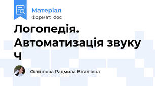 Логопедія. Автоматизація звуку Ч