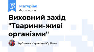 Виховний захід "Тварини-живі організми"