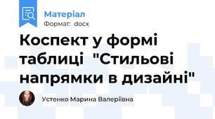 Коспект у формі таблиці  "Стильові напрямки в дизайні"