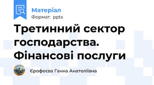 Третинний сектор господарства. Фінансові послуги