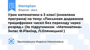 Урок математики в 3 класі (оновлена програма) на тему: «Письмове додавання трицифрових чисел без переходу через розряд.» (За підручником  «Математика» 3клас Ф.Рівкінд, Л.Оляницької )