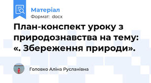 План-конспект уроку з природознавства на тему: «. Збереження природи».