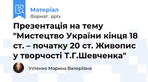 Презентація на тему "Мистецтво України кінця 18 ст. – початку 20 ст. Живопис у творчості Т.Г.Шевченка"
