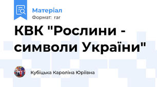КВК "Рослини - символи України"