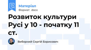 Розвиток культури Русі у 10 - початку 11 ст.