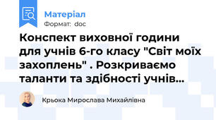 Конспект виховної години для учнів 6-го класу "Світ моїх захоплень" . Розкриваємо таланти та здібності учнів...