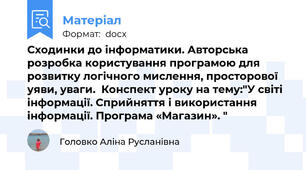 Сходинки до інформатики. Авторська розробка користування програмою для розвитку логічного мислення, просторової уяви, уваги.  Конспект уроку на тему:"У світі інформації. Сприйняття і використання інформації. Програма «Магазин». "