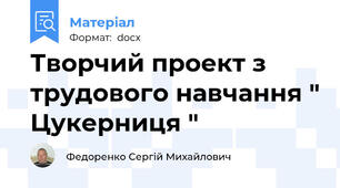 Творчий проект з трудового навчання " Цукерниця "