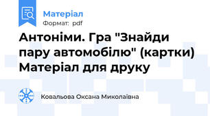 Антоніми. Гра "Знайди пару автомобілю" (картки) Матеріал для друку