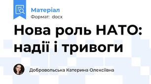 Нова роль НАТО: надії і тривоги