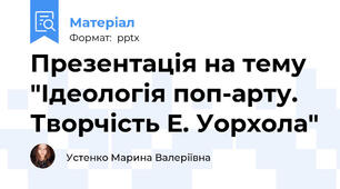 Презентація на тему "Ідеологія поп-арту. Творчість Е. Уорхола"