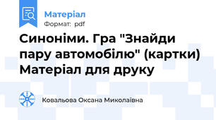 Синоніми. Гра "Знайди пару автомобілю" (картки) Матеріал для друку