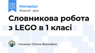 Словникова робота з LEGO в 1 класі