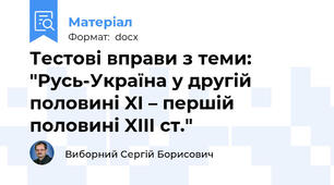 Тестові вправи з теми: "Русь-Україна у другій половині XI – першій половині XIII ст."