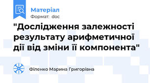 "Дослідження залежності результату арифметичної дії від зміни її компонента"