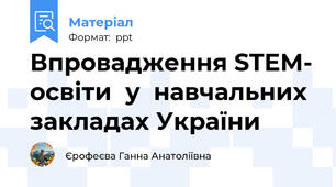 Впровадження STEM- освіти  у  навчальних закладах України