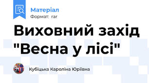 Виховний захід "Весна у лісі"