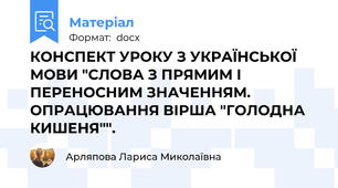 КОНСПЕКТ УРОКУ З УКРАЇНСЬКОЇ МОВИ "СЛОВА З ПРЯМИМ І ПЕРЕНОСНИМ ЗНАЧЕННЯМ. ОПРАЦЮВАННЯ ВІРША "ГОЛОДНА КИШЕНЯ"".