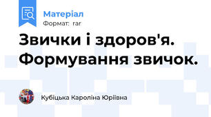 Звички і здоров'я. Формування звичок.