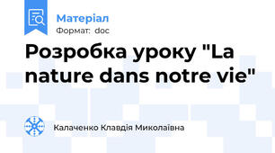 Розробка уроку "La nature dans notre vie"