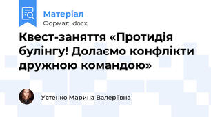 Квест-заняття «Протидія булінгу! Долаємо конфлікти дружною командою»