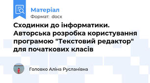 Сходинки до інформатики. Авторська розробка користування програмою "Текстовий редактор" для початкових класів