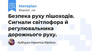 Безпека руху пішоходів. Сигнали світлофора й  регулювальника дорожнього руху.