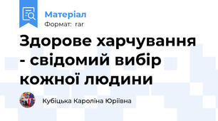 Здорове харчування - свідомий вибір кожної людини
