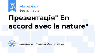 Презентація" En accord avec la nature"