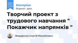 Творчий проект з трудового навчання " Покажчик напрямків "