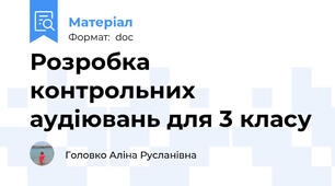 Розробка контрольних аудіювань для 3 класу