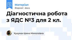 Діагностична робота з ЯДС №3 для 2 кл.