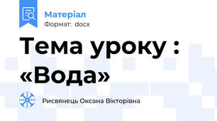 Тема уроку : «Вода»